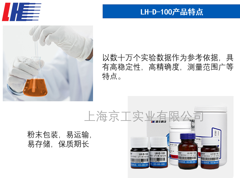 LH-D-100固體試劑特點