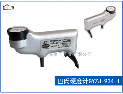 美國進(jìn)口GYZJ-934-1巴氏硬度計(jì)