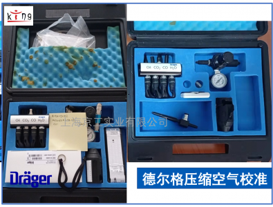 德爾格壓縮空氣質量檢測儀流量校準